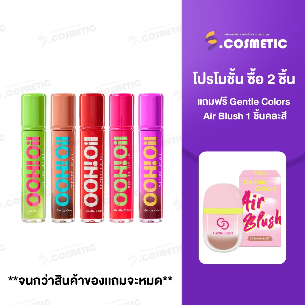 Gentle Colors Ooh Oil Peptide Lip Oil 7g เนื้อฉ่ำบางเบา ไม่เหนอะปาก (ซื้อ 2 แท่งแถม กันแดด 1 หลอด)