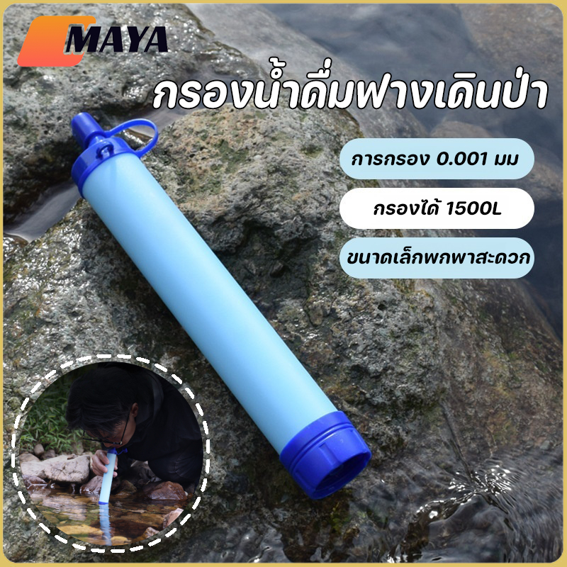 TUP กรองน้ําดื่มฟางเดินป่า เครื่องกรองน้ำกลางแจ้ง เครื่องกรองน้ำเสียกลางแจ้ง 0.01 ไมครอน ความปลอดภัย