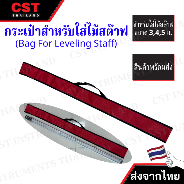 กระเป๋าสำหรับใส่ไม้สต๊าฟ (Bag For Leveling Staff)