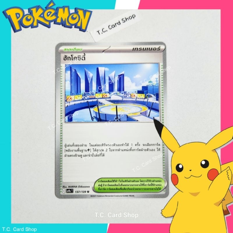 ฮักโคซิตี้ (sv9st) การ์ดสเตเดียม - Pokemon Trading Card Game