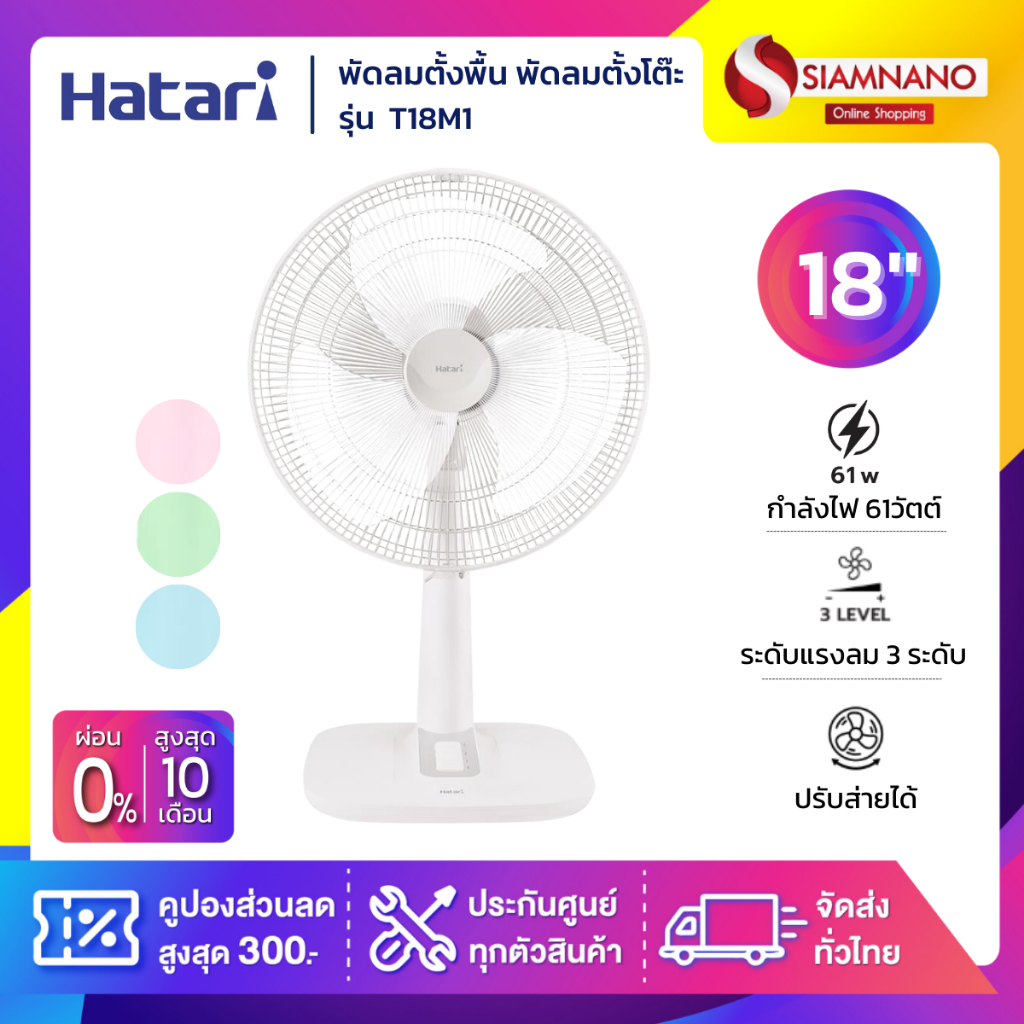 พัดลมตั้งพื้น พัดลมตั้งโต๊ะ ฮาตาริ HATARI รุ่น T18M1 ขนาด 18 นิ้ว (รับประกันสินค้า 3 ปี)