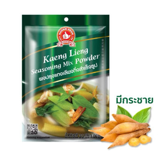 ง่วนสูน ผงปรุงแกงเลียงกึ่งสำเร็จรูป 30 g และ แบบแพค 30g Kaen…