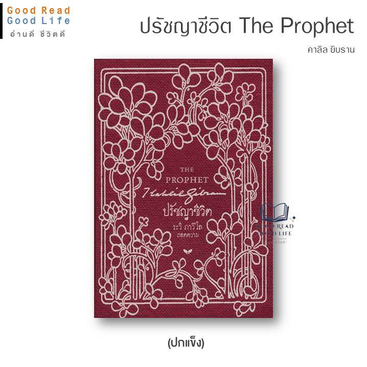 หนังสือ THE PROPHET ปรัชญาชีวิต (ปกแข็ง) | คาลิล ยิบราน เขียน, ระวี ภาวิไล แปล | สำนักพิมพ์: ผีเสื้อ bfllock gp