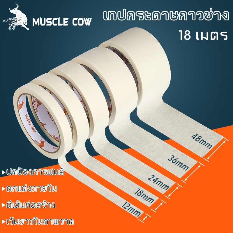 MUSCLE COW เทปกาว สีขาวน้ํานม 1.2 / 1.8 / 2.4 / 3.6 / 4.8 ซม. ความกว้าง เขียนได้ 18 เมตร ต่อม้วน สําหรับบ้าน สํานักงาน