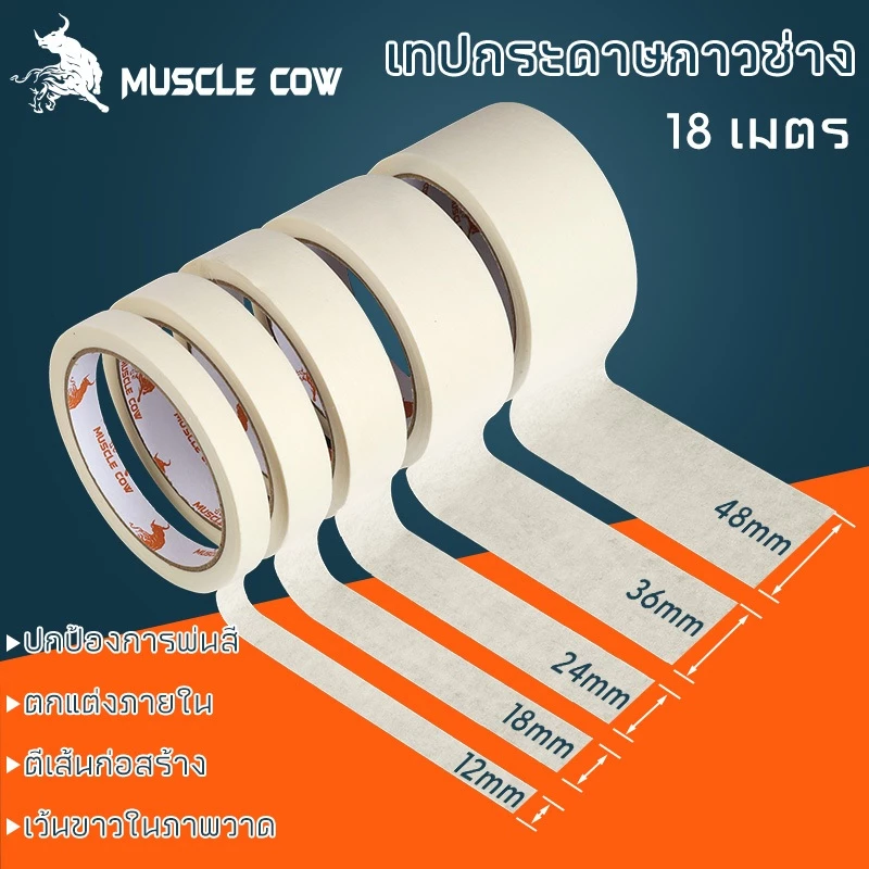 MUSCLE COW เทปกาว สีขาวน้ํานม 1.2 / 1.8 / 2.4 / 3.6 / 4.8 ซม. ความกว้าง เขียนได้ 18 เมตร ต่อม้วน สําหรับบ้าน สํานักงาน