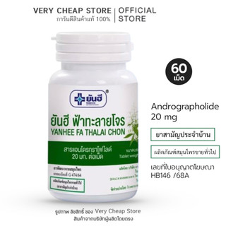 ฟ้าทะลายโจร แอนโดรกราโฟไลด์ 20มก/เม็ด Yanhee Fa Thalai Chon ยันฮี 60 เม็ด