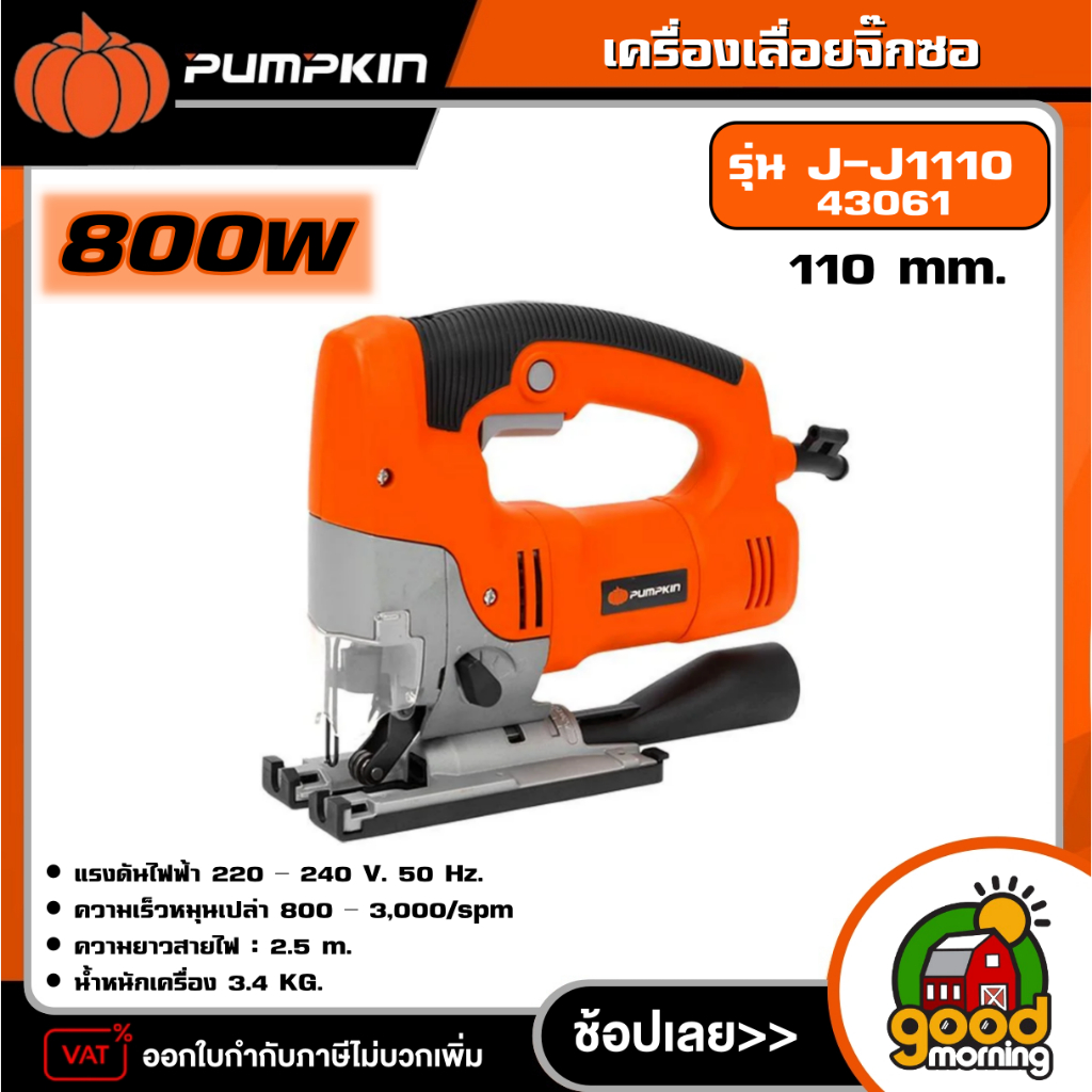 PUMPKIN  เครื่องเลื่อยจิ๊กซอ 110 mm. รุ่น J-J1110/43061 J-Series เลื่อย จิ๊กซอว์ เลื่อยไฟฟ้า