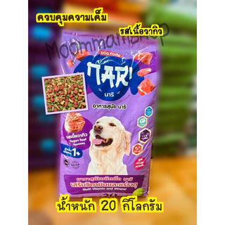 อาหารสุนัขบ๊อกด๊อกอีโค่เม็ดน้ำตาล และนาริ(Nari)เม็ด3สี ขนาด 20 กิโลกรัมเหมาะกับสุนัขทุกสายพันธุ์