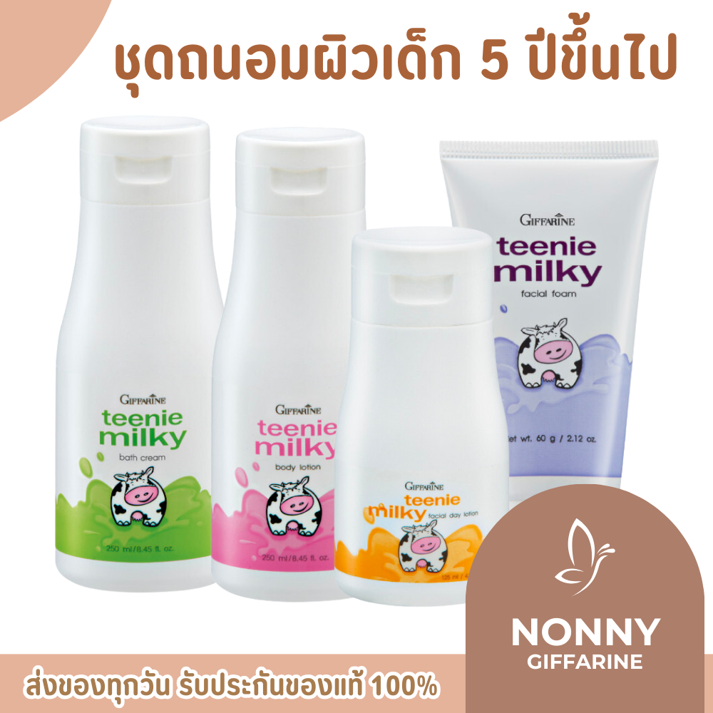 ทีนนี่ มิลค์กี้ กิฟฟารีน ชุดถนอมผิวบำรุงผิว วัยทีน ผสมโปรตีนจากน้ำนมบริสุทธิ์ Teenie Milky Giffarine