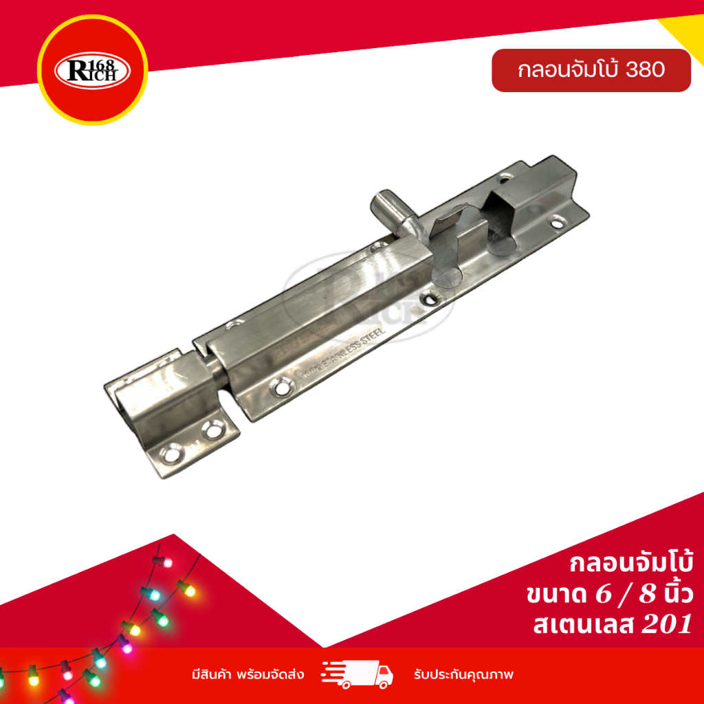 380 SS | กลอนประตู จัมโบ้ สเตนเลส ใหญ่หนา ขนาด (6 นิ้ว / 8 นิ้ว) | Rich168Trading
