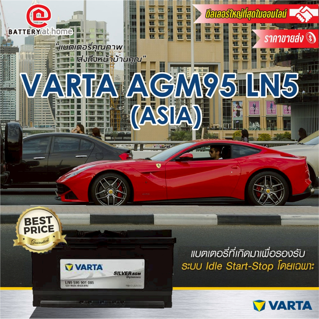 แบตเตอรี่รถยนต์(แห้ง) ขั้วซ้าย VARTA  AGM 95 (LN5) #ASIA