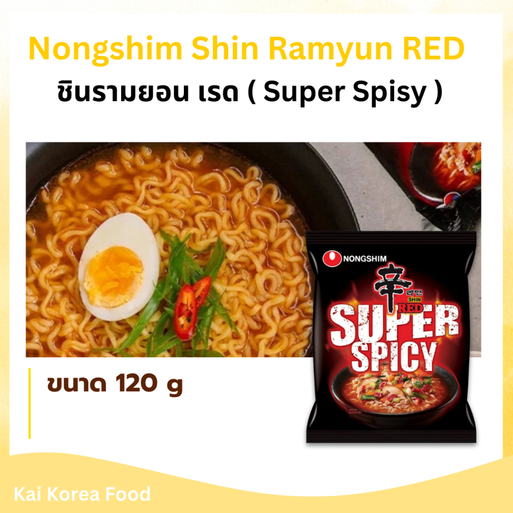 SHIN RED SUPER SPICY 120g รสเผ็ด x 2 บะหมี่กึ่งสำเร็จรูปเกาหลี 신라면 ชินเรด ซุปเปอร์ สไปซี่