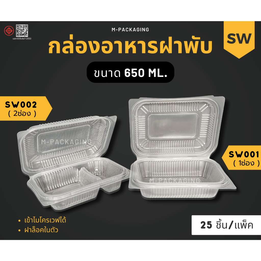 กล่องอาหารฝาพับ 650ml. กล่องข้าว1ช่อง/2ช่อง SW(25ชิ้น)