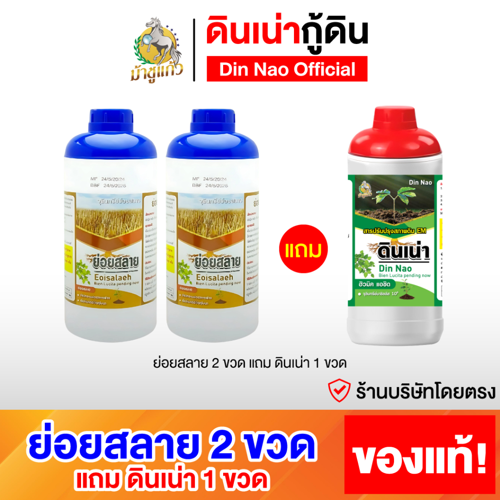 [ย่อยสลาย 2ขวด แถมดินเน่า 1ขวด] ดินเน่า บำรุงดิน เติมสารอาหารให้ดิน จุลินทรีย์สลายตอซัง ดินร่วนซุย