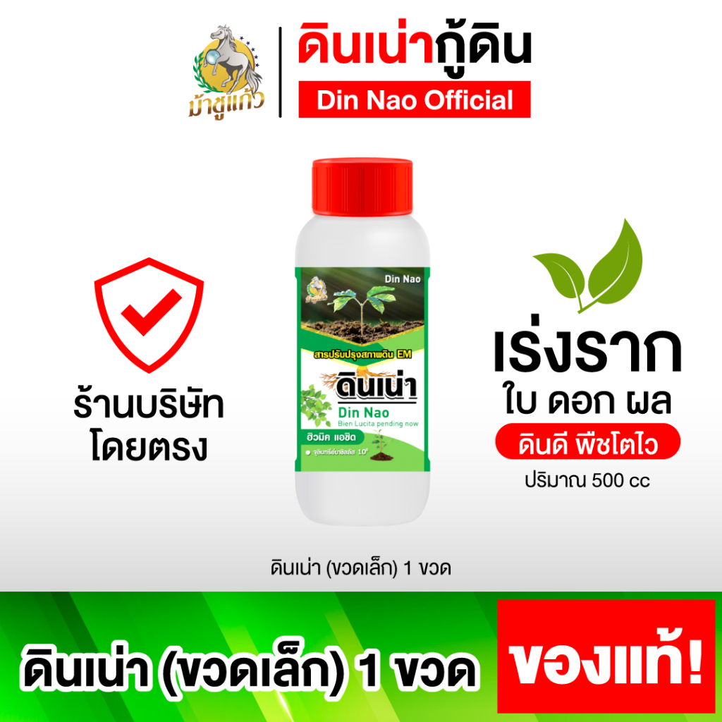 ดินเน่ากู้ดิน ขวดเล็ก 1 ขวด 500cc ดินเน่า บำรุงดิน ปรับดิน เติมสารอาหารให้ดิน ราก ใบ ดอก ผล