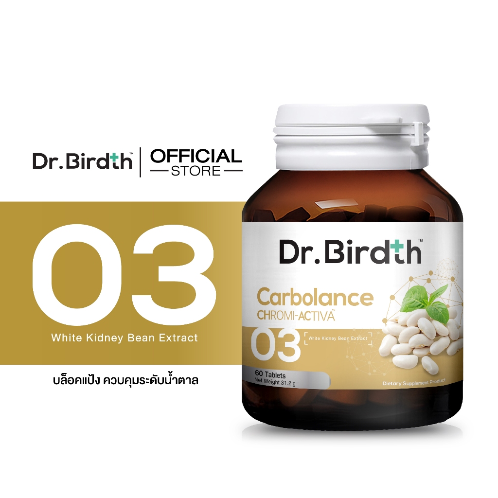 Dr.Birdth 03 Carbolance วิตามินบล็อกแป้งคุมหิว
