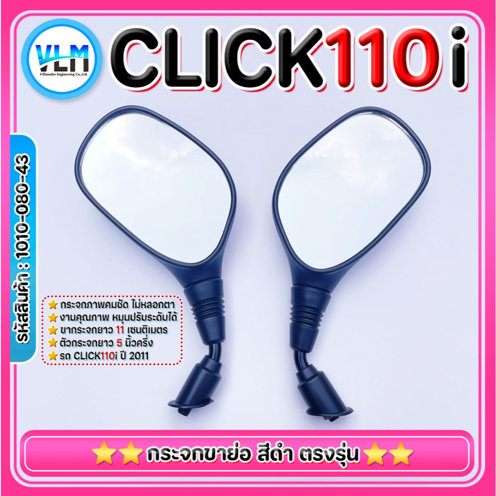 กระจกมองข้าง Click 110i ปี 2011 เกรดA สีดำ กระจกแบบเดิม ถูกที่สุด (ไม่มีน๊อตข้อต่อ) รหัส 1010-080-43
