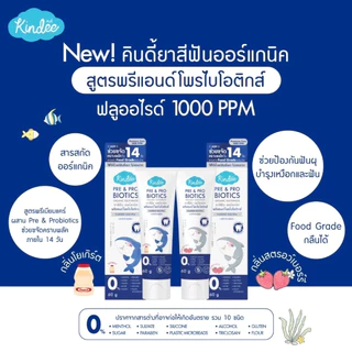 Kindee ยาสีฟันออร์แกนิค สูตรพรีแอนด์โพรไบโอติกส์ ฟลูออไรด์ 1000 PPM ใช้ได้ตั้งแต่เด็ก 6 เดือนขึ้นไป