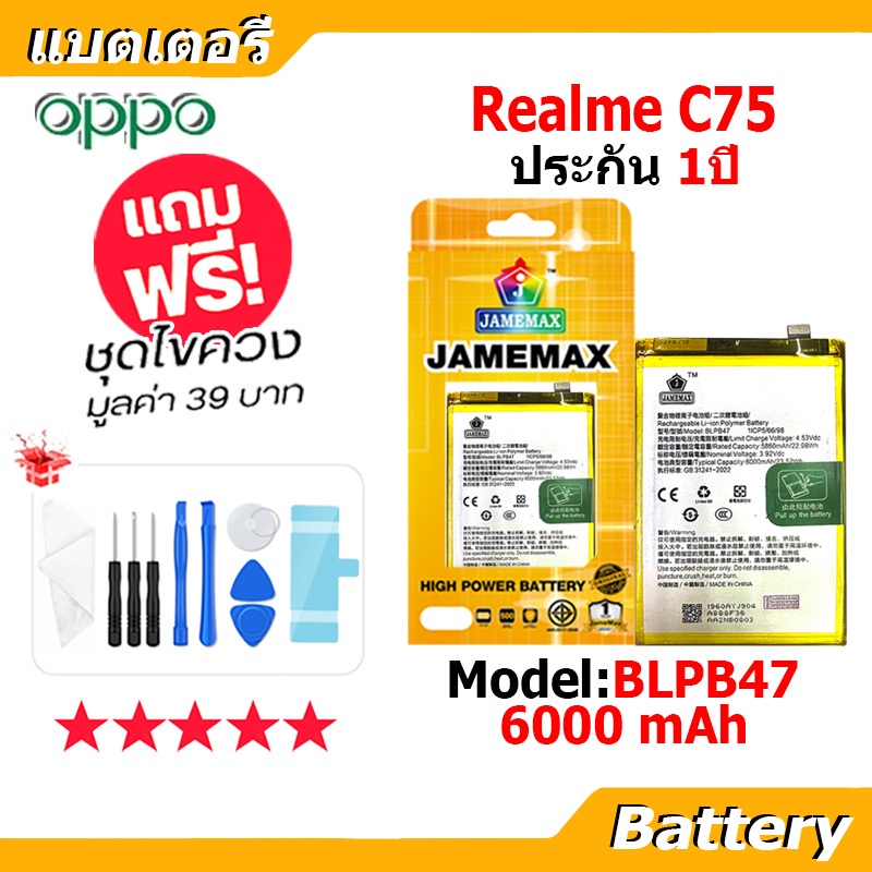 JAMEMAX แบตเตอรี่ Battery ใช้กับ Realme C75 model BLPB47 แบตแท้ realmeC75 ฟรีชุดไขควง 6000mAh
