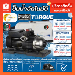 💥แท้ ส่งด่วน💥TORQUE ปั้มน้ำออโต้ SMART แรงดันคงที่ TQ-WP-SMART500D SMART300D SMART900D ปั๊มออโต้ ปั้ม SMART500 SMART300