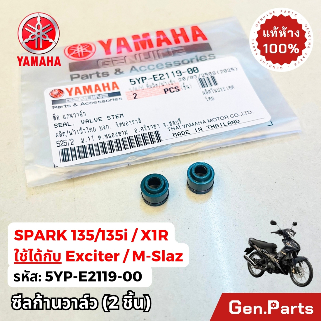 ซีลก้านวาล์ว SPARK135/135i X1R (2ชิ้น) แท้ศูนย์YAMAHA 5YP-E2119-00 ซีนก้านวาล์ว ซีลวาล์ว สปาร์ค135