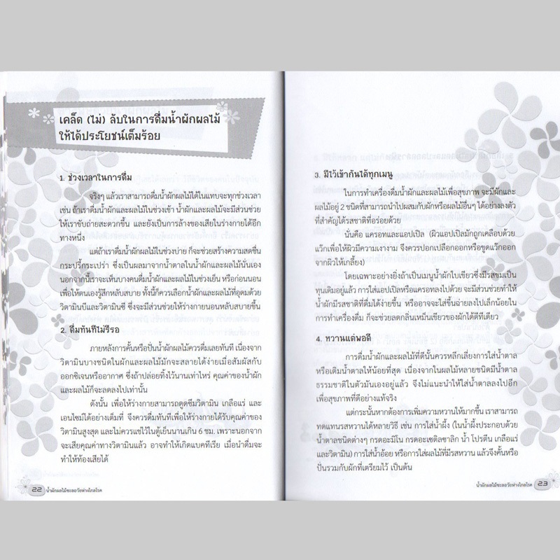 59 บาท หนังสือ "น้ำผักผลไม้ชะลอวัยห่างไกลโรค" รูปที่ 4