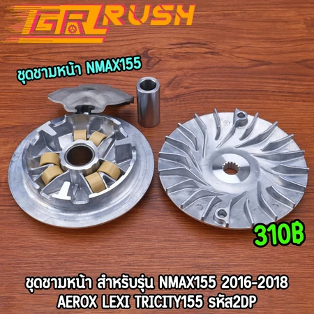 ชุดชามหน้า Nmax155 2016-2018 aerox lexi TRICITY155 ชามใส่เม็ดเดิม ชามนอก ชามใบพัด งานมาตรฐาน พร้อมประกอบ