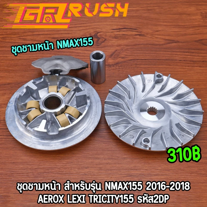 ชุดชามหน้า Nmax155 2016-2018 aerox lexi TRICITY155 ชามใส่เม็ดเดิม ชามนอก ชามใบพัด งานมาตรฐาน พร้อมประกอบ