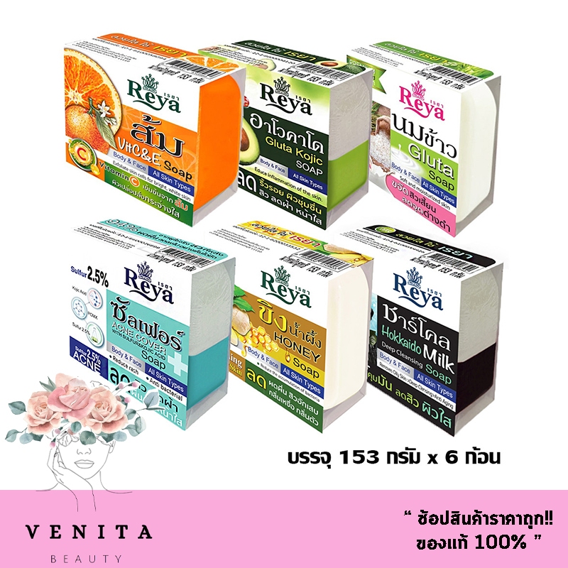 โฉมใหม่!! สบู่เรยา สบู่สมุนไพรผลไม้ เรยา REYA SOAP (บรรจุ 153 กรัม x 6 ก้อน) มีให้เลือก 19 สูตร (ขนาดใหญ่!!)