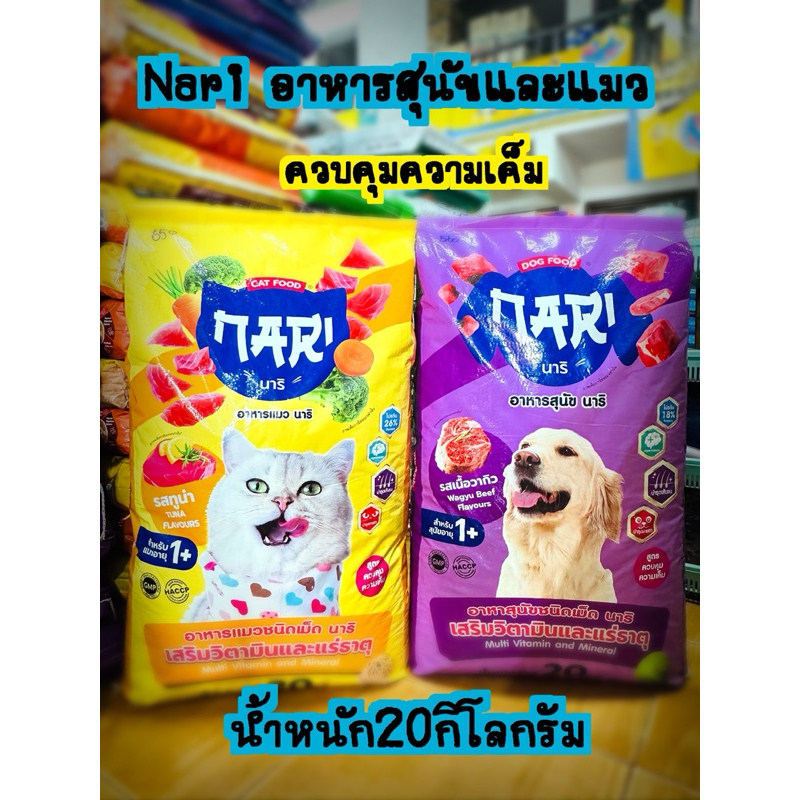 อาหารสุนัขและแมวนาริ(NARI)ขนาด20กิโลกรัม สูตรควบคุมความเค็ม
