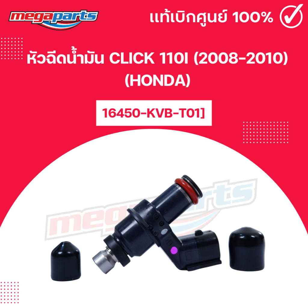หัวฉีดน้ำมัน คลิก CLICK 110i (2008-2010) (HONDA) 16450-KVB-T01 แท้เบิกศูนย์ฮอนด้า (Megaparts Store)