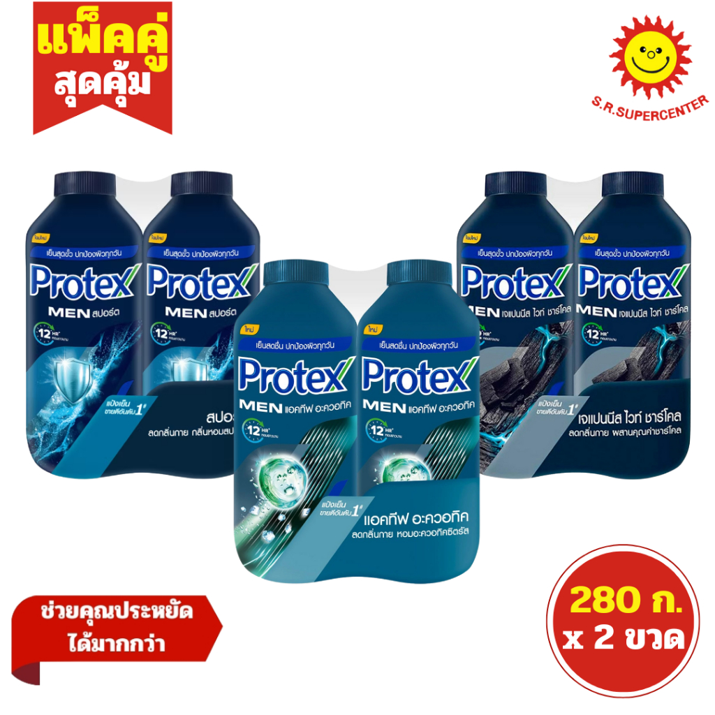 [ แพ็คคู่ ] Protex โพรเทคส์ เมน แป้งเย็น กลิ่นหอมแบบผู้ชาย ลดกลิ่นกาย ขนาด 280 กรัม (แพ็ค2ขวด) คละกลิ่น