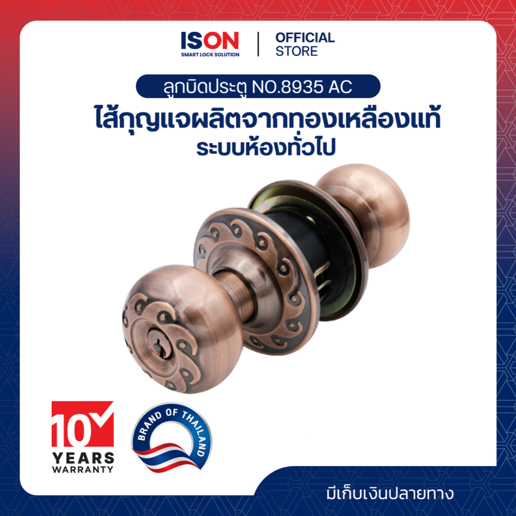 ลูกบิดประตู ISON NO.8935 AC หัวลูกจันทร์-จานใหญ่