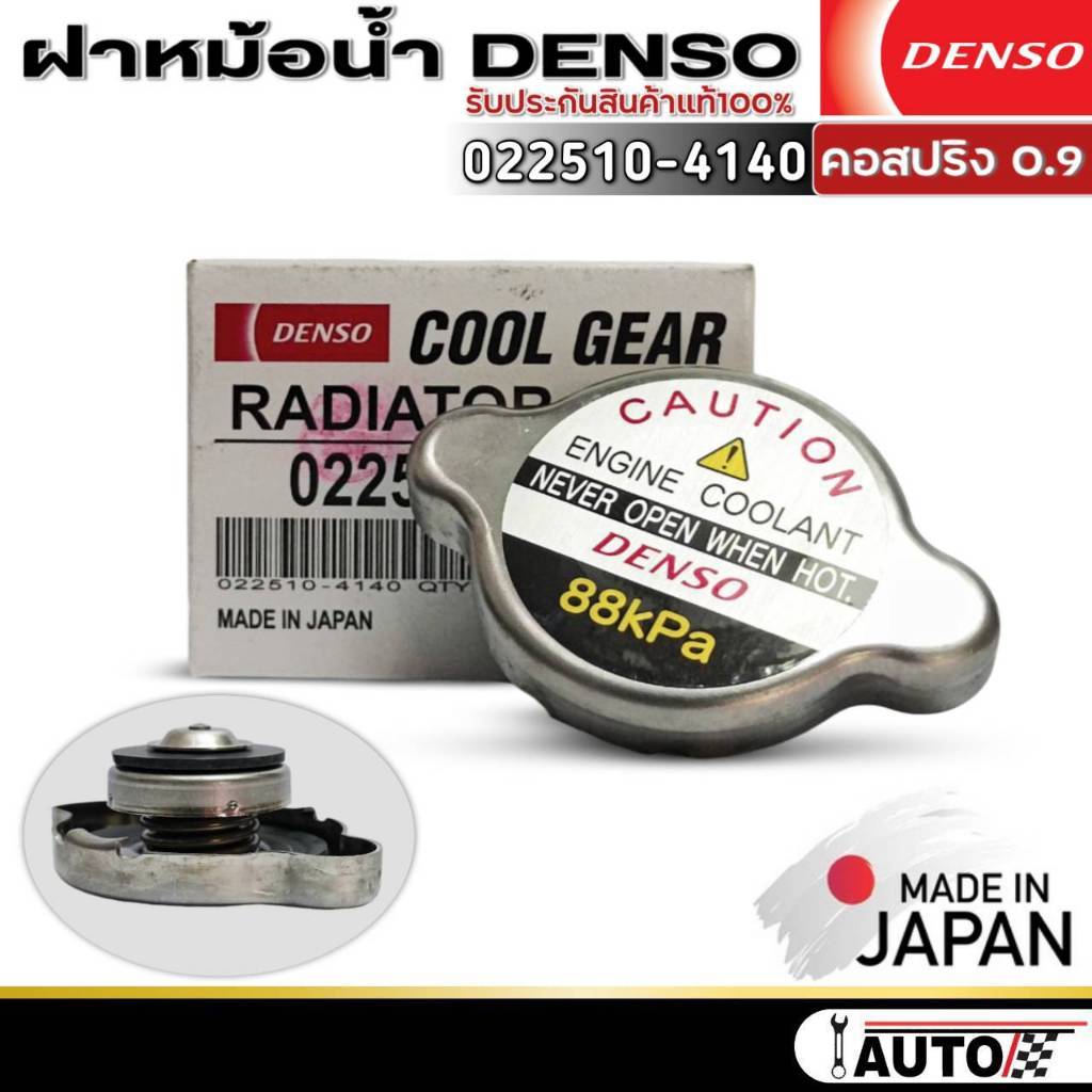 ฝาหม้อน้ำ DENSOแท้ คอสปริง0.9บาร์ รหัส(022510-4140) จำนวน1ตัว (ใช้ได้กับรถที่ฝาหม้อน้ำเป็นคอสปริง)ฝา