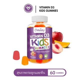 Omilay วิตามินดี Vitamin D วิตามินดี3 Kids Vitamin D3 Vegan Gummy Vit D3 วิตามินดี วิตามินเด็ก D3 60 เม็ด