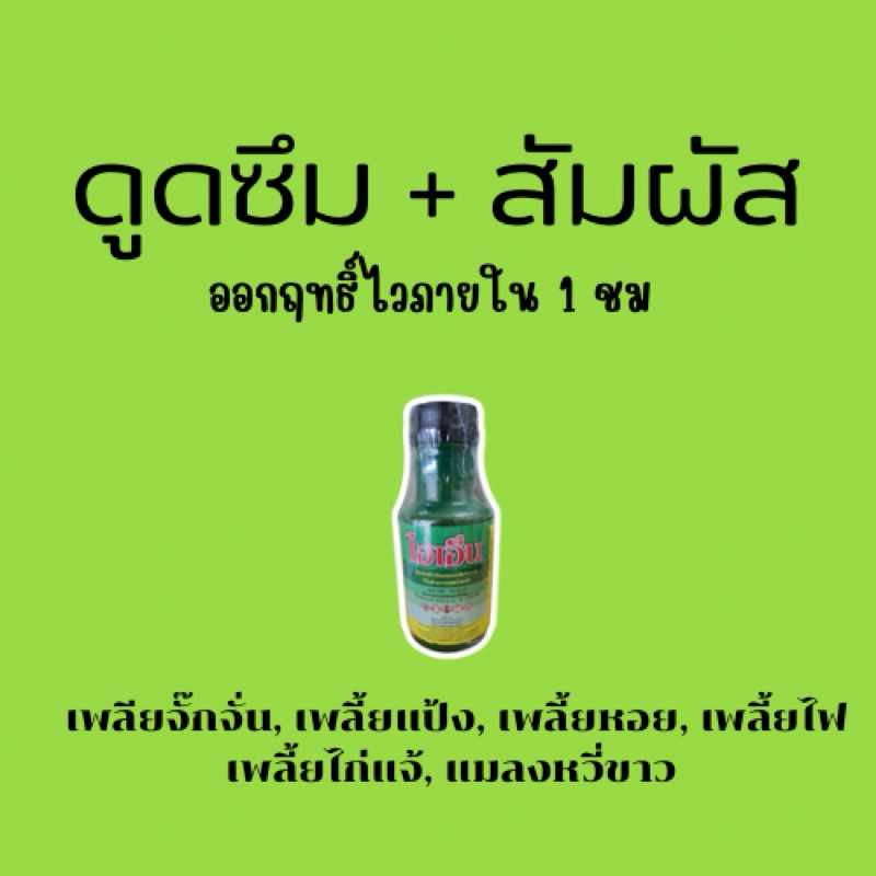 ไฮเอ็น สูตรเย็น ขนาด 500 ml อีโทเฟนพร็อก เพลี้ยจั๊กจั่นเพลี้ยไฟเพลียไก่แจ้ เพลี้ยหอย แมลงหวี่ขาว และยอดใบสมบูรณ์