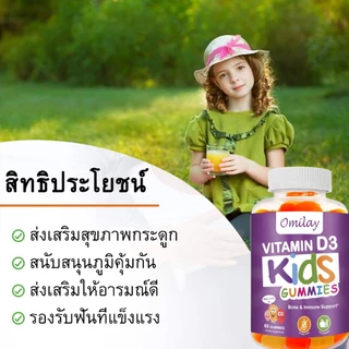 Omilay วิตามินดี Vitamin D วิตามินดี3 Kids Vitamin D3 Vegan Gummy Vit D3 วิตามินดี วิตามินเด็ก D3 60 เม็ด