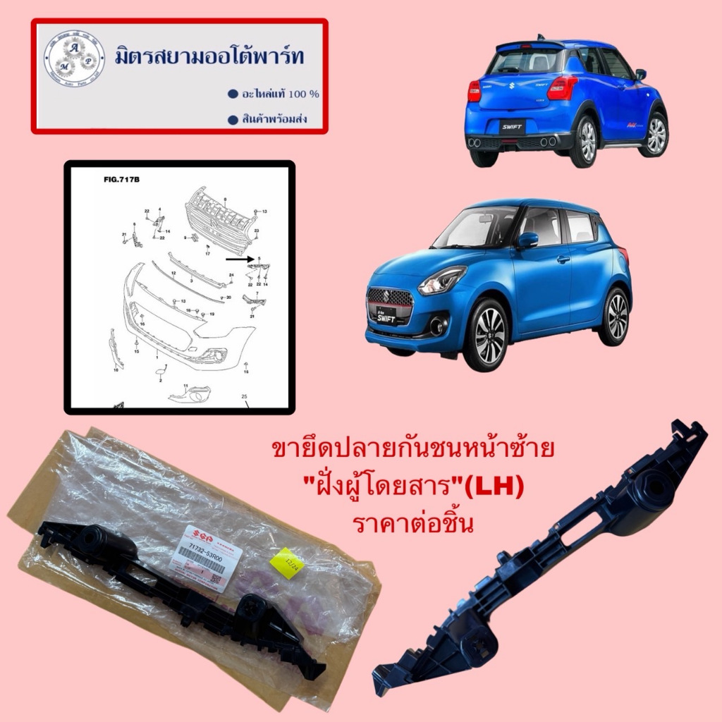 ขายึดปลายกันชนหน้าซ้าย(LH)