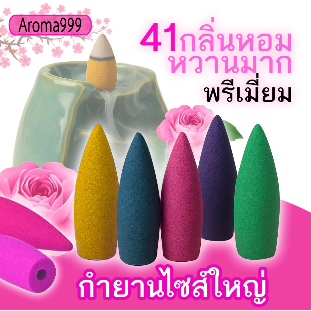 ไซส์ใหญ่ AROMA999 41กลิ่นหอมผ่อนคลาย กำยานน้ำตก พรีเมี่ยม ควันเยอะกว่ารุ่นเล็ก มีให้เลือกหลายกลิ่น