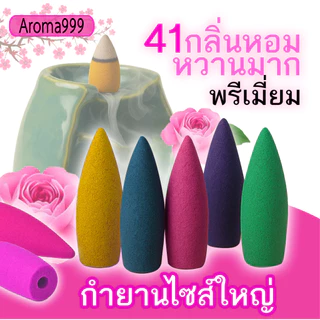 ไซส์ใหญ่ AROMA999 41กลิ่นหอมผ่อนคลาย กำยานน้ำตก พรีเมี่ยม ควันเยอะกว่ารุ่นเล็ก มีให้เลือกหลายกลิ่น