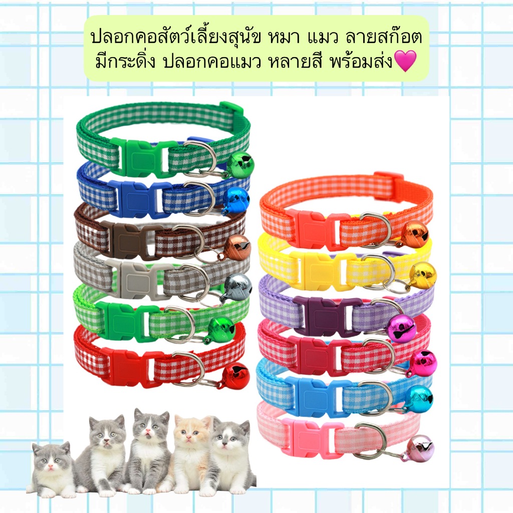 BN-568 🐾🩷 ปลอกคอสุนัข แมว ลายสก๊อตสุดชิค พร้อมกระดิ่งเสียงใส 🐶🐱 ปลอกคอที่ผสานความน่ารักและฟังก์ชันครบครัน เพื่อความปลอดภ