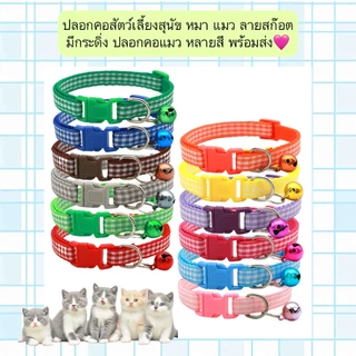 BN-568 🐾🩷 ปลอกคอสุนัข แมว ลายสก๊อตสุดชิค พร้อมกระดิ่งเสียงใส 🐶🐱 ปลอกคอที่ผสานความน่ารักและฟังก์ชันครบครัน เพื่อความปลอดภ