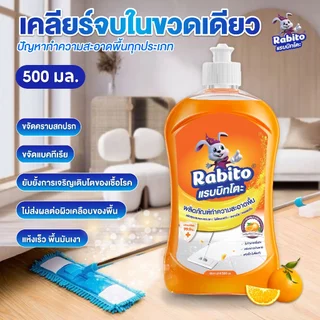 Rabito น้ำยาทำความสะอาดพื้น Floor cleaner น้ำยาถูกพื้น แห้งเร็ว ไม่เหนียวเหนอะหนะ กลิ่นส้ม,ตะไคร้ 500มล.
