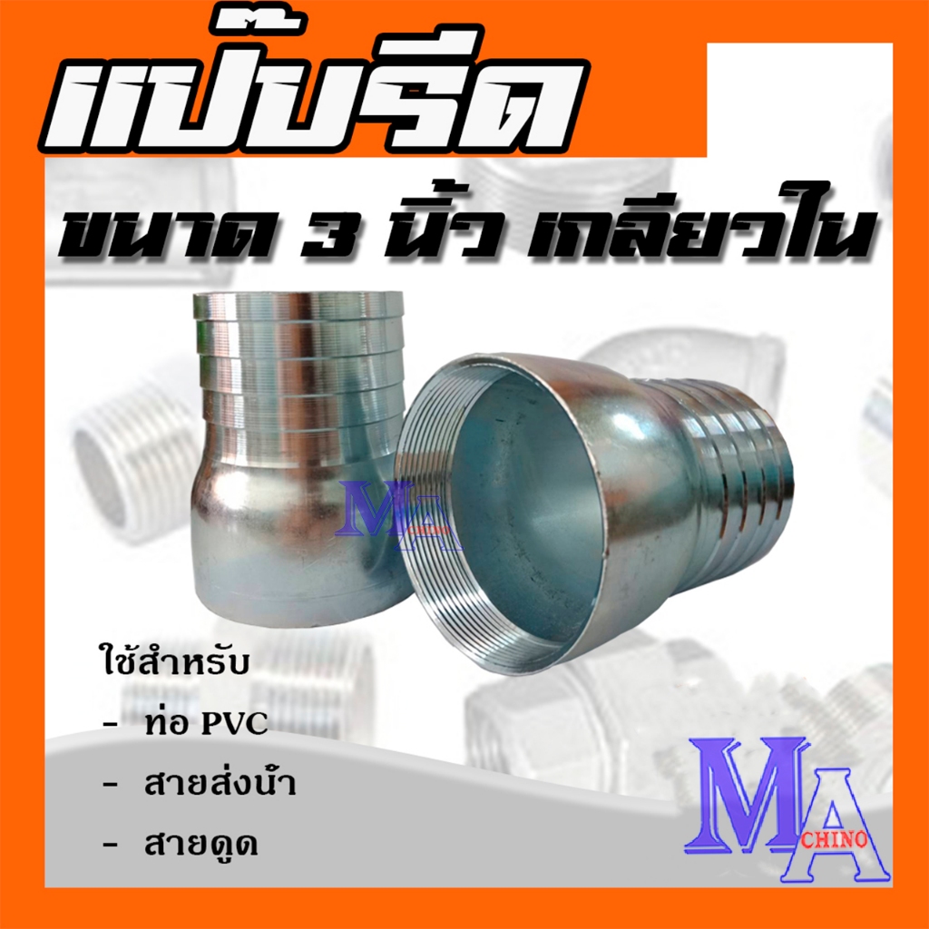 แป๊บรีด แป๊บรีดเกลียวใน แป๊บลด เหล็ก ขนาด 3 นิ้ว