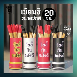 เซียมซี ขนาดปกติ (20 ซม.) รุ่น “วันนี้กินอะไรดี” พร้อมไม้เซี…