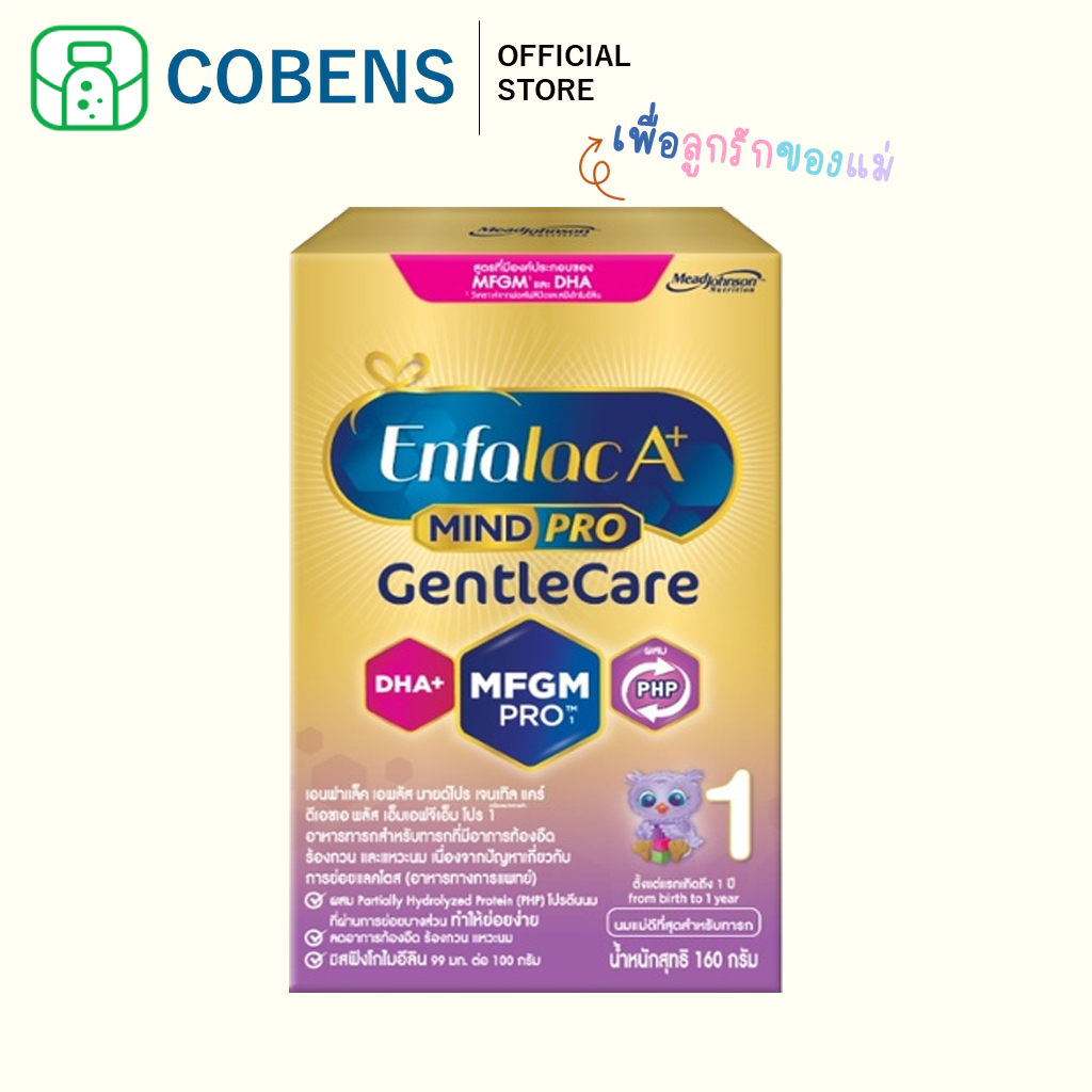 นมผง เอนฟาแล็ค เอพลัส มายด์โปร เจนเทิล แคร์ สูตร1 (160 กรัม) Enfalac A+ MindPro Gentle Care Stage1 (