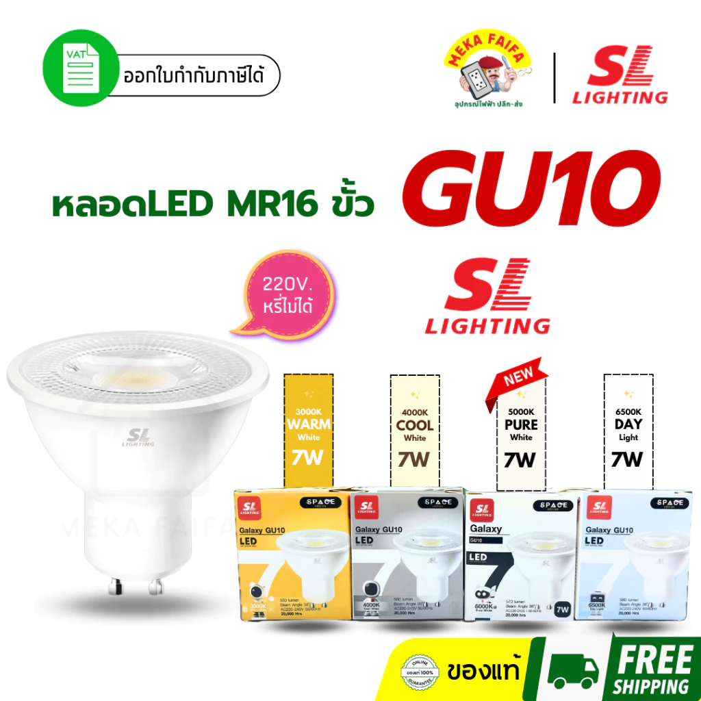 SL LIGHTING หลอด GU10 LED 7W 220V Non-Dimmable (แสงขาว, แสงคูล, เพียวไวท์, แสงวอร์ม)