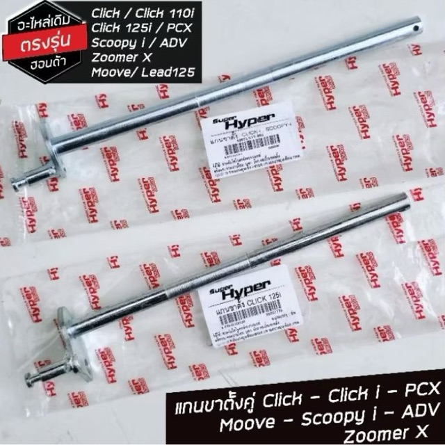 แกนขาตั้งคู่ Honda Click i Click คาร์บู Click125i Scoopyi ZoomerX PCX ADV Giorno LEAD Moove Air Blade Icon เกรดแท้ ทน