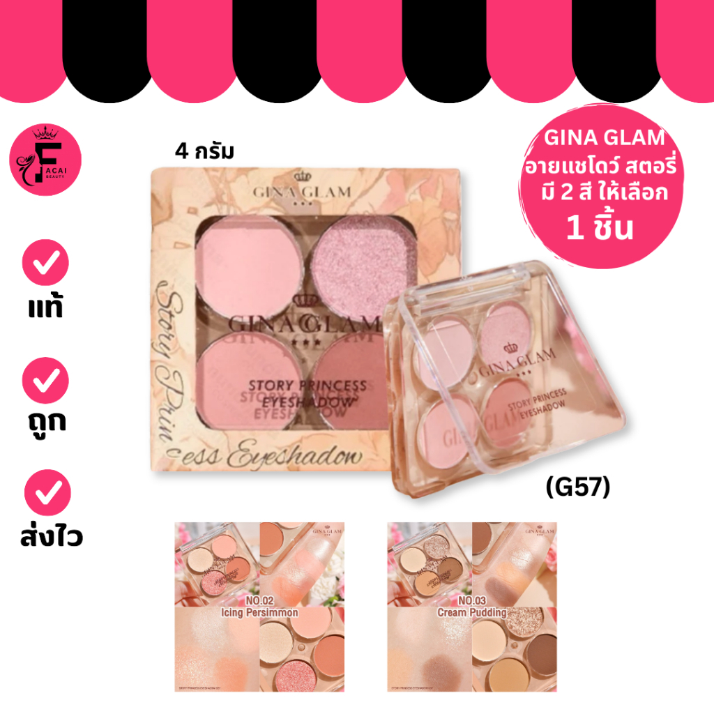 (1 ชิ้น) Gina Glam Story Princess Eyeshadow - G57 จีน่า กัมป์ สตอรี่ ปริ๊นเซส อายแชโดว์ (4 g.)
