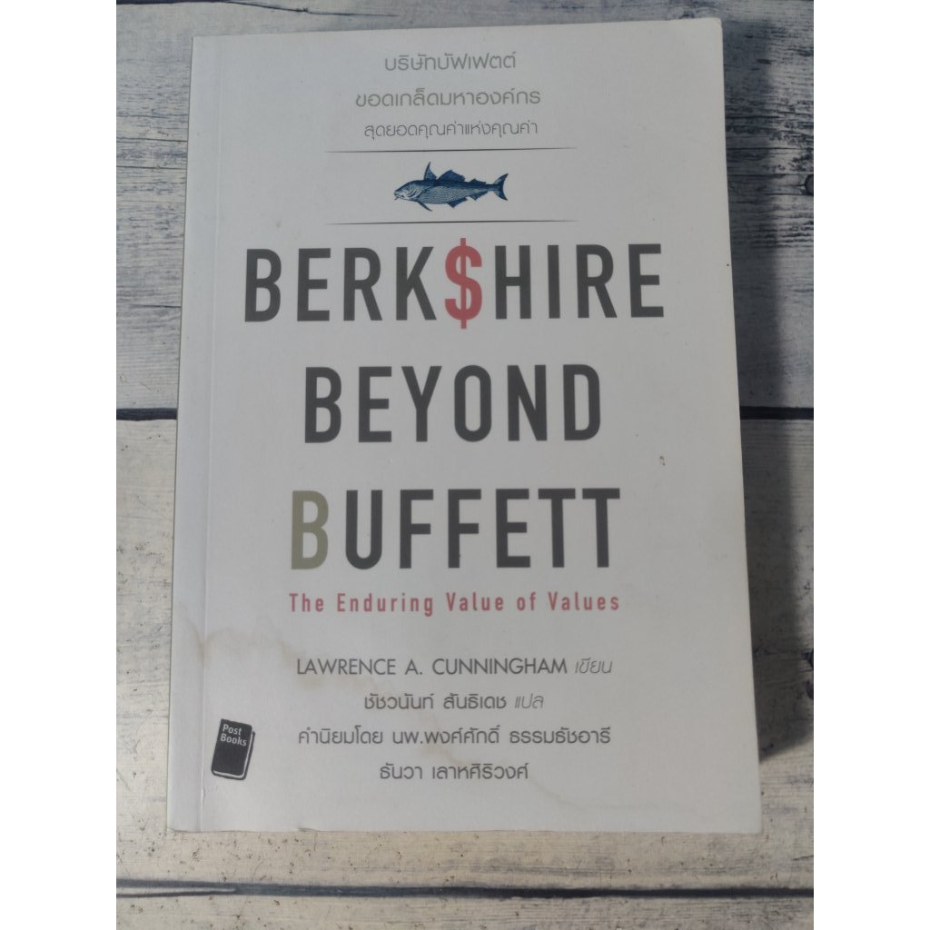 Berkshire Beyond Buffett : บริษัทบัฟเฟต์ ขอดเกล็ดมหาองค์กร (ตำหนิคราบน้ำที่ปกหน้าและสันด้านล่าง เปิด